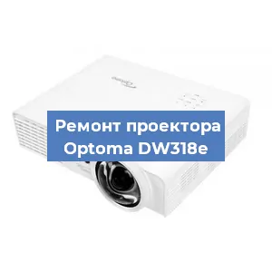 Замена линзы на проекторе Optoma DW318e в Волгограде